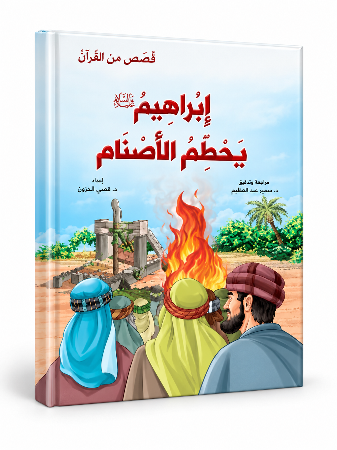 إبراهيم يحطم الأصنام - قصص من القرآن