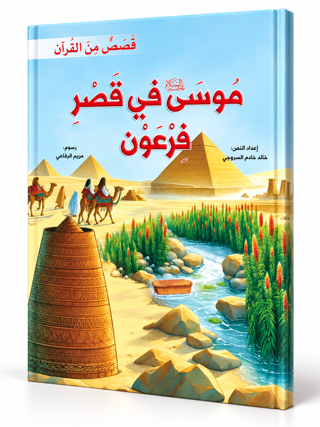 موسى في قصر فرعون - قصص من القرآن
