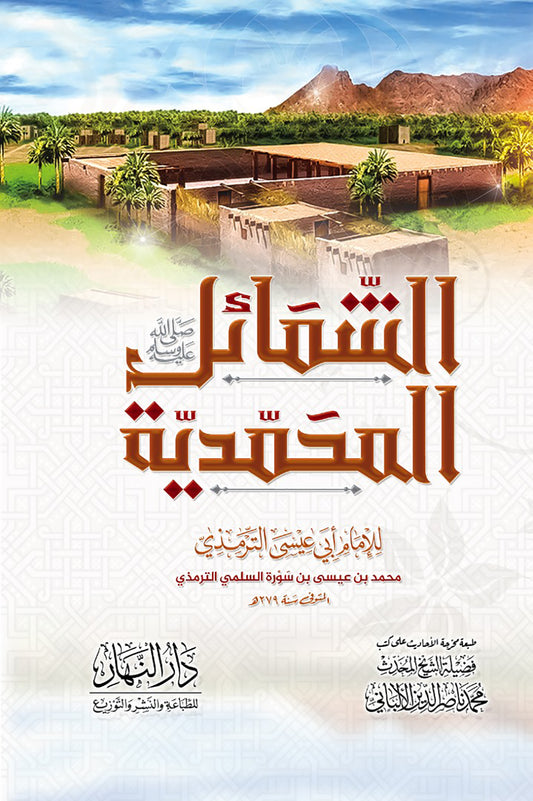 الشمائل المحمدية - ابي عيسى الترمذي