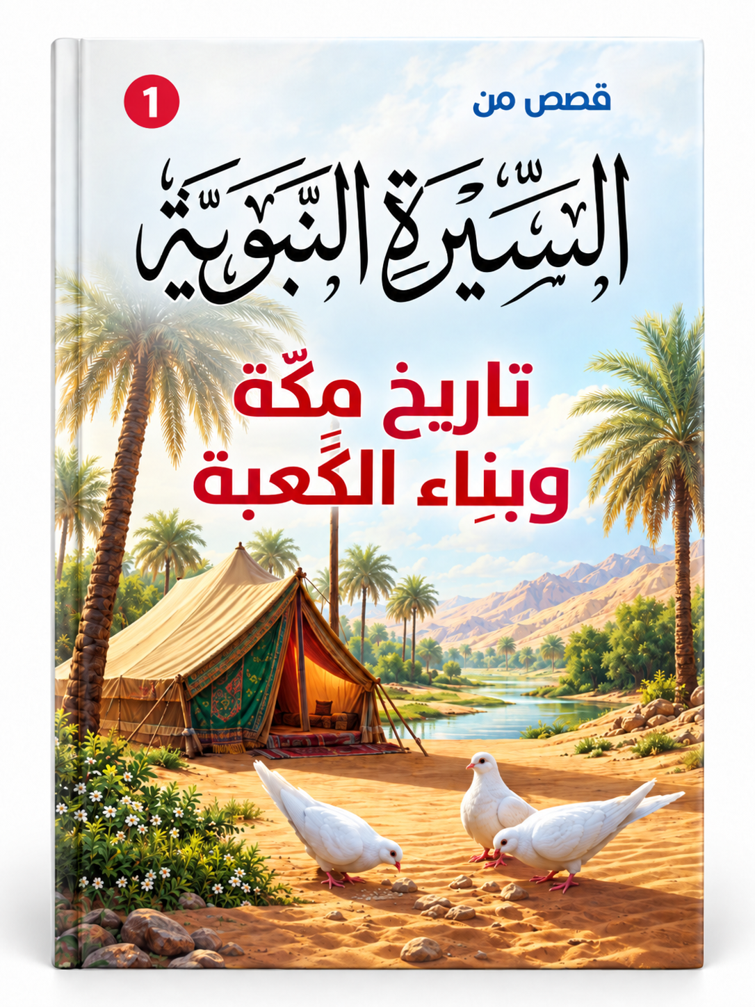 تاريخ مكة وبناء الكعبة - قصص من السيرة النبوية