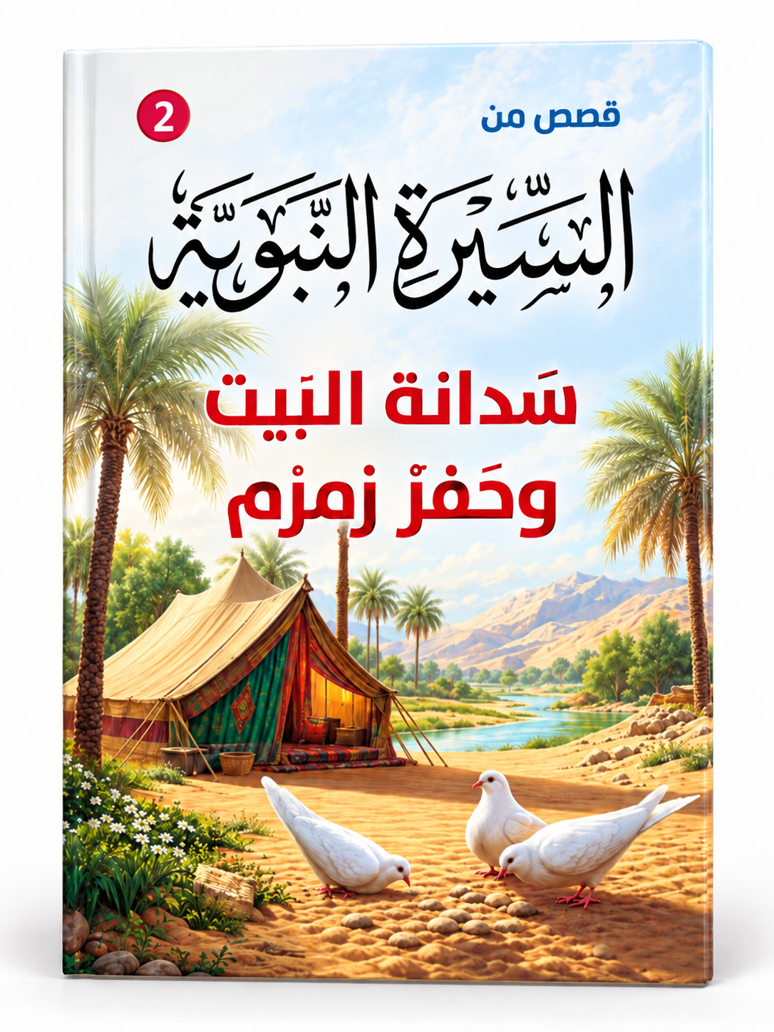 سدانة البيت وحفر زمزم - قصص من السيرة النبوية