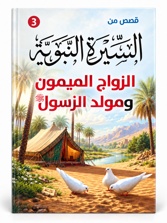 الزواج الميمون ومولد الرسول - قصص من السيرة النبوية