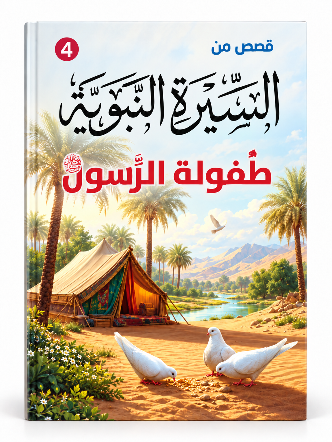 طفولة الرسول - قصص من السيرة النبوية