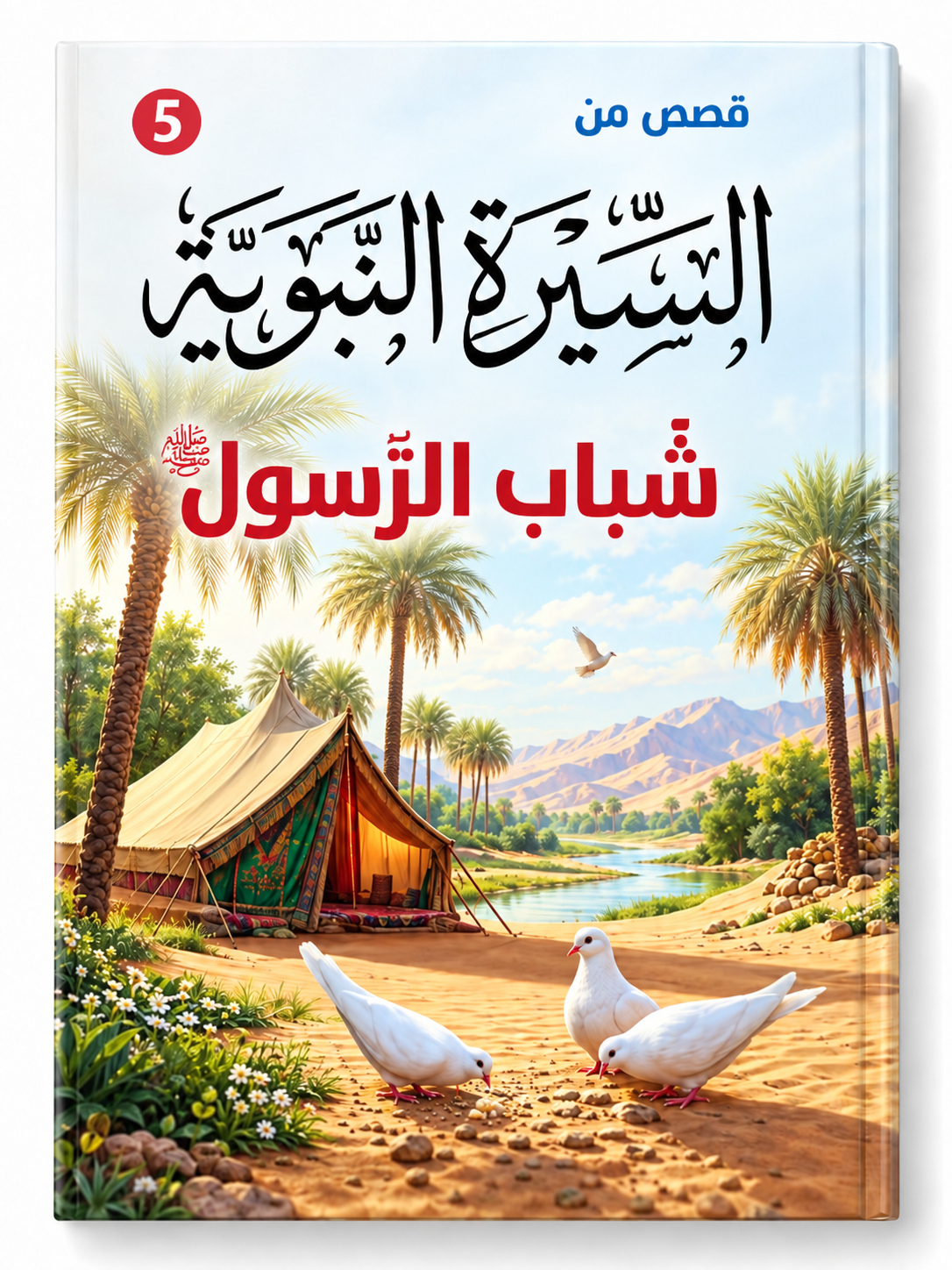 شباب الرسول - قصص من السيرة النبوية