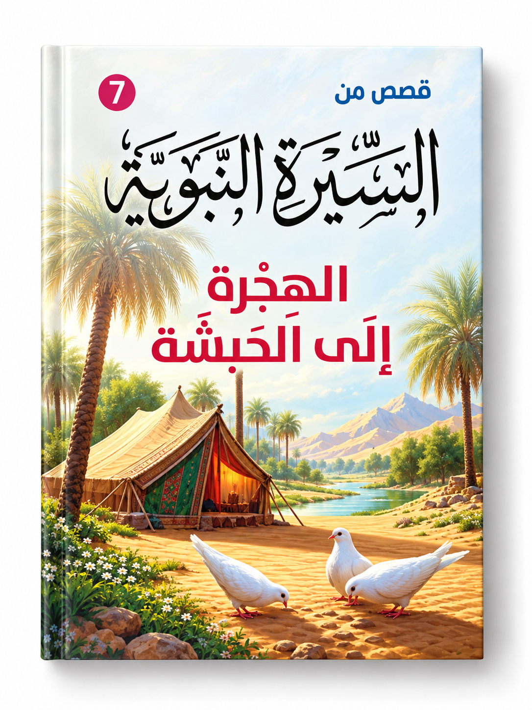 الهجرة إلى الحبشة - قصص من السيرة النبوية