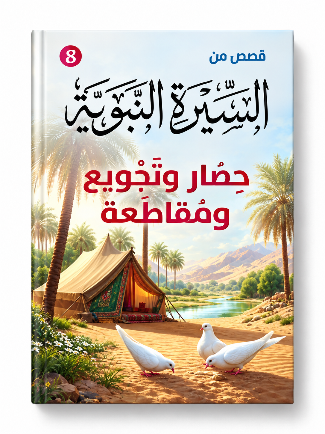 حصار وتجويع ومقاطعة - قصص من السيرة النبوية