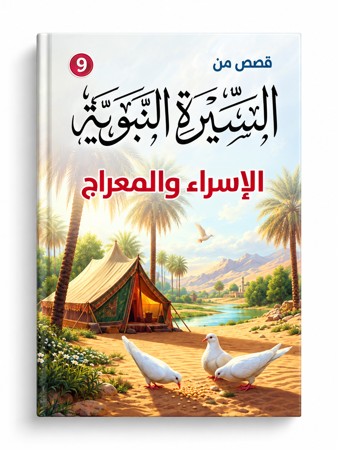 الإسراء والمعراج - قصص من السيرة النبوية