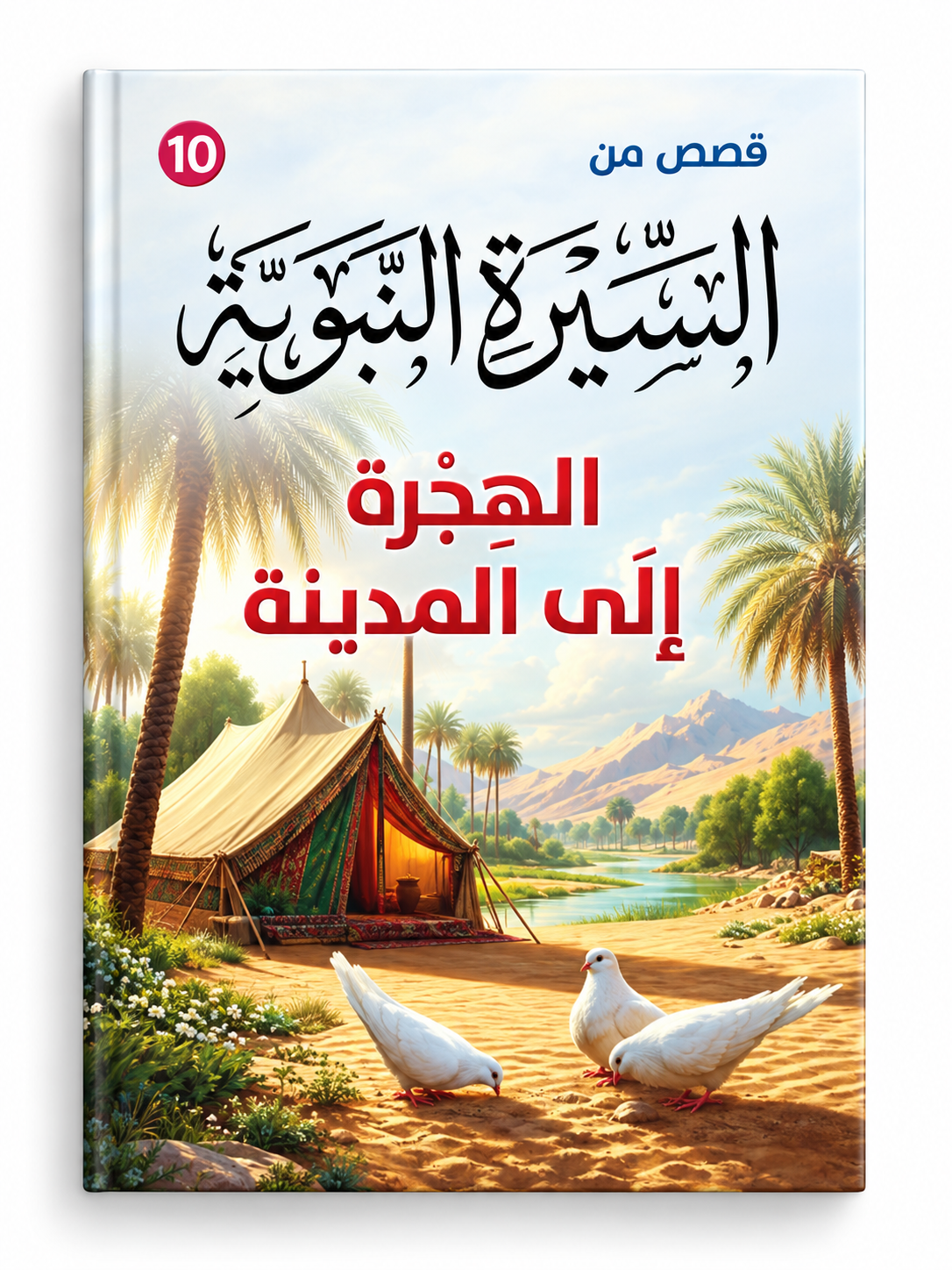 الهجرة إلى المدينة - قصص من السيرة النبوية