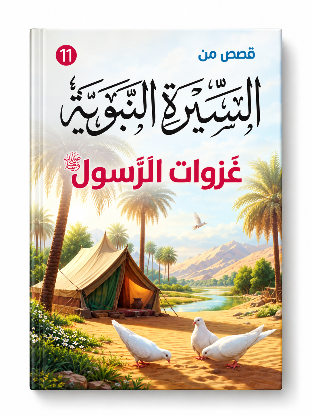غزوات الرسول - قصص من السيرة النبوية