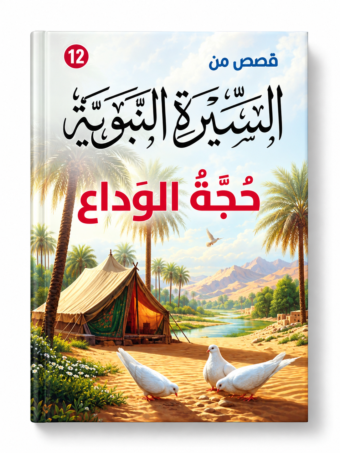 حجة الوداع - قصص من السيرة النبوية