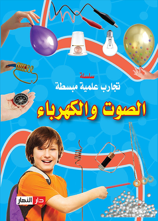 الصوت والكهرباء