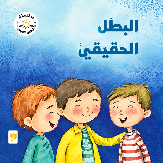 سلسلة القيم والأخلاق - المجموعة الثالثة