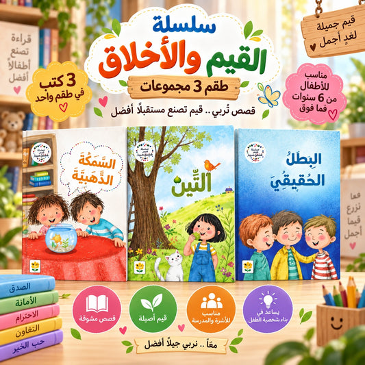 سلسلة القيم والأخلاق - طقم 3 مجموعات