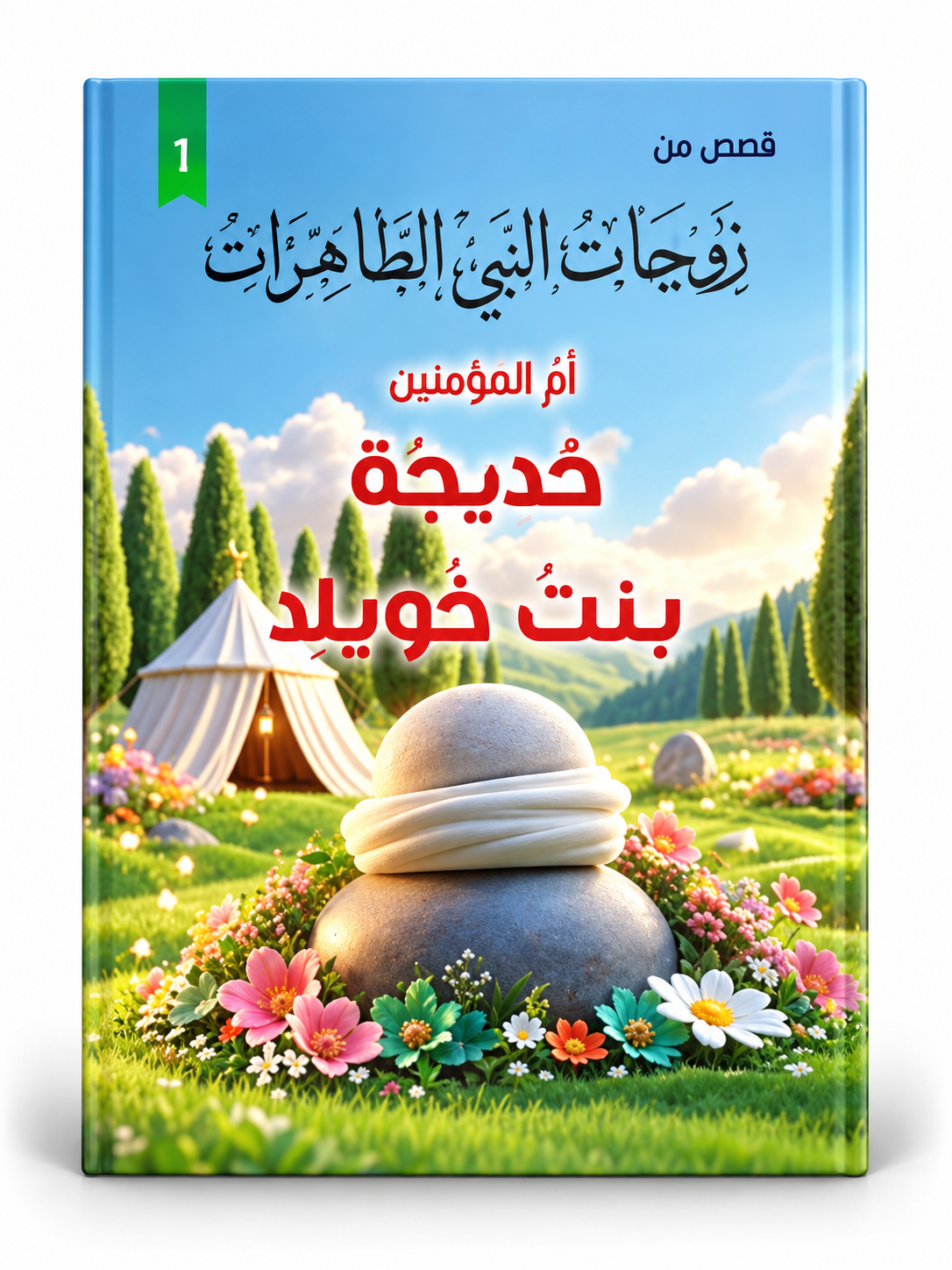 خديجة بنت خويلد - قصص زوجات النبي الطاهرات