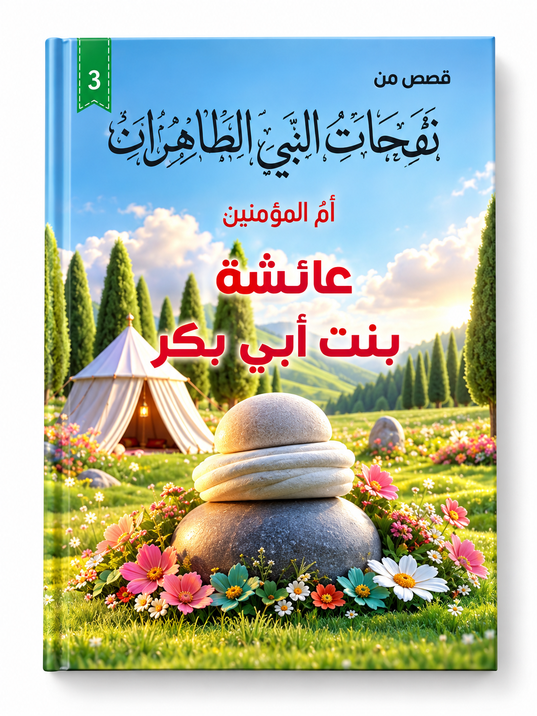 عائشة بنت أبي بكر - قصص زوجات النبي الطاهرات