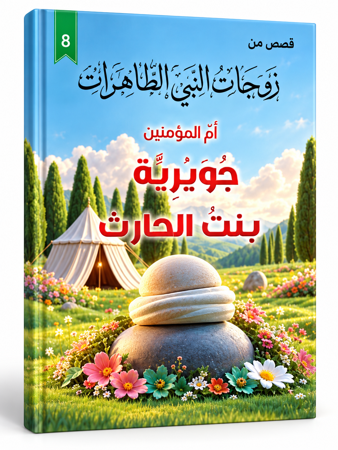 جويرية بنت الحارث - قصص زوجات النبي الطاهرات