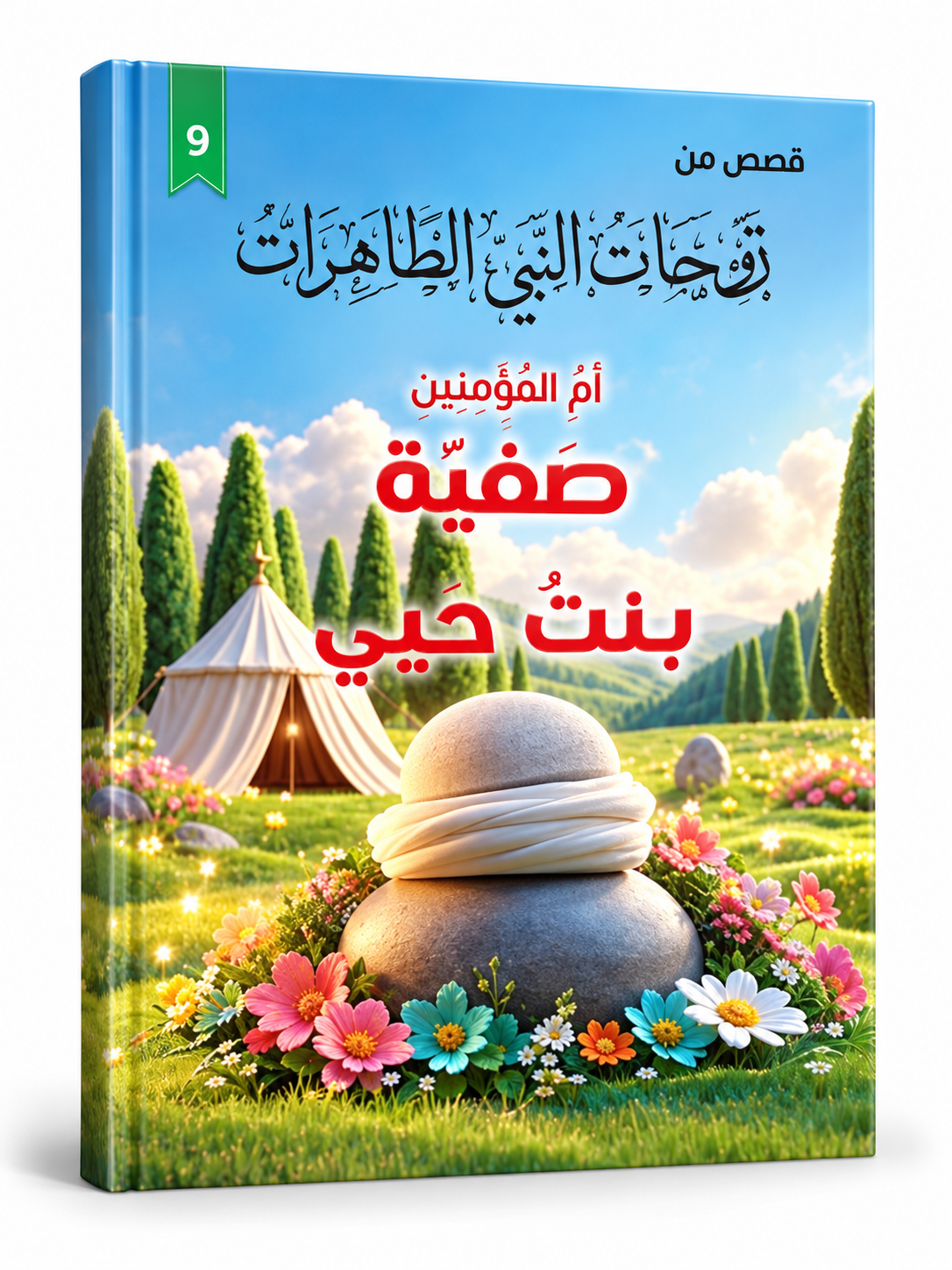 صفية بنت حيي - قصص زوجات النبي الطاهرات