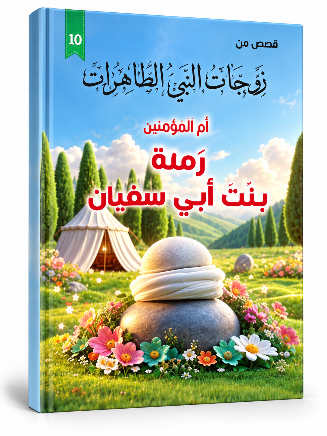 أم حبيبة بنت أبي سفيان - قصص زوجات النبي الطاهرات