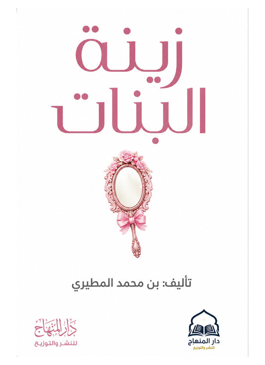 زينة البنات - تركي بن محمد المطيري